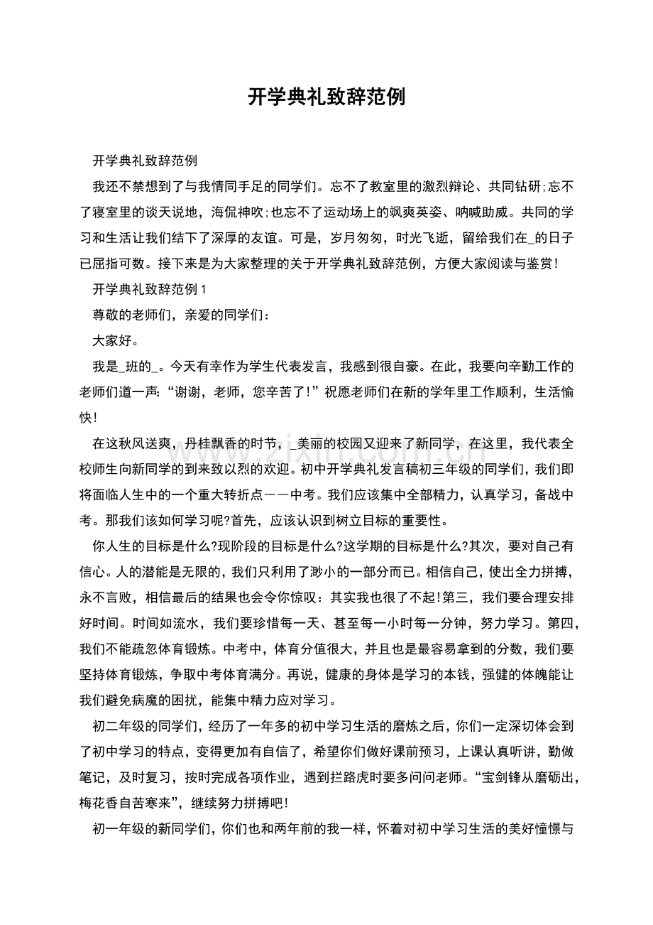 开学典礼致辞范例.docx_第1页