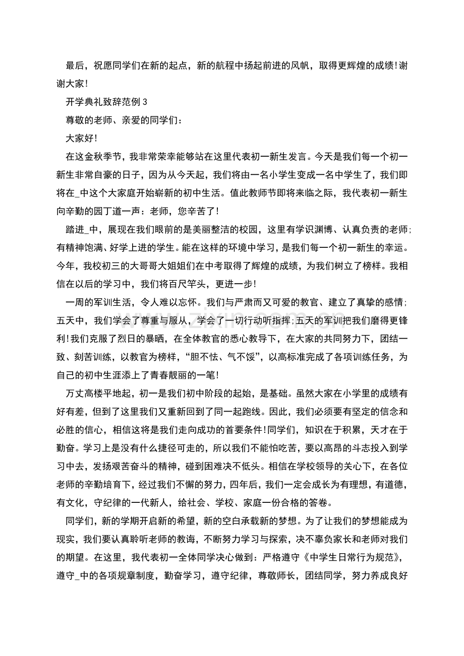 开学典礼致辞范例.docx_第3页