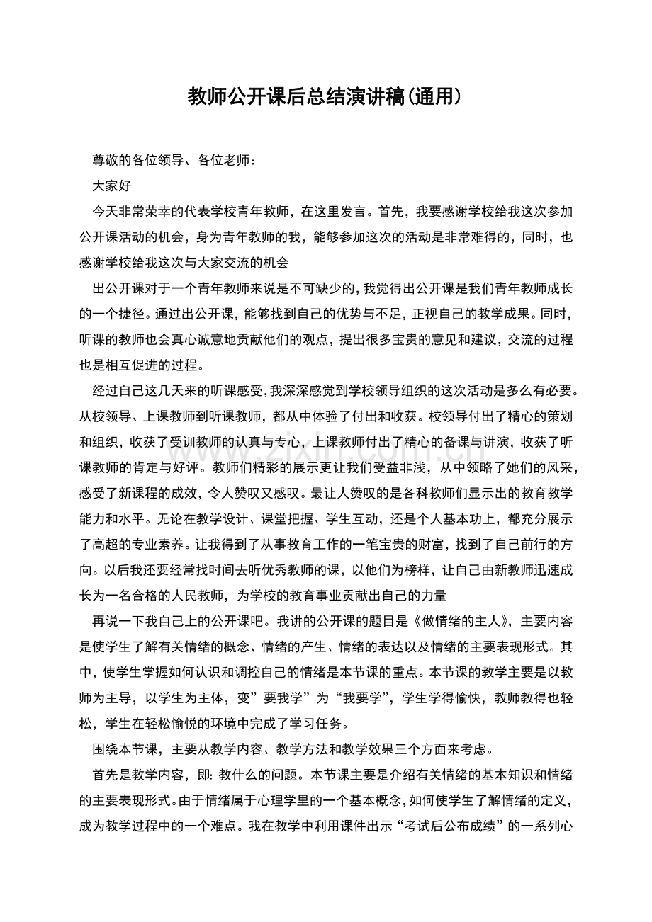 教师公开课后总结演讲稿(通用).docx_第1页