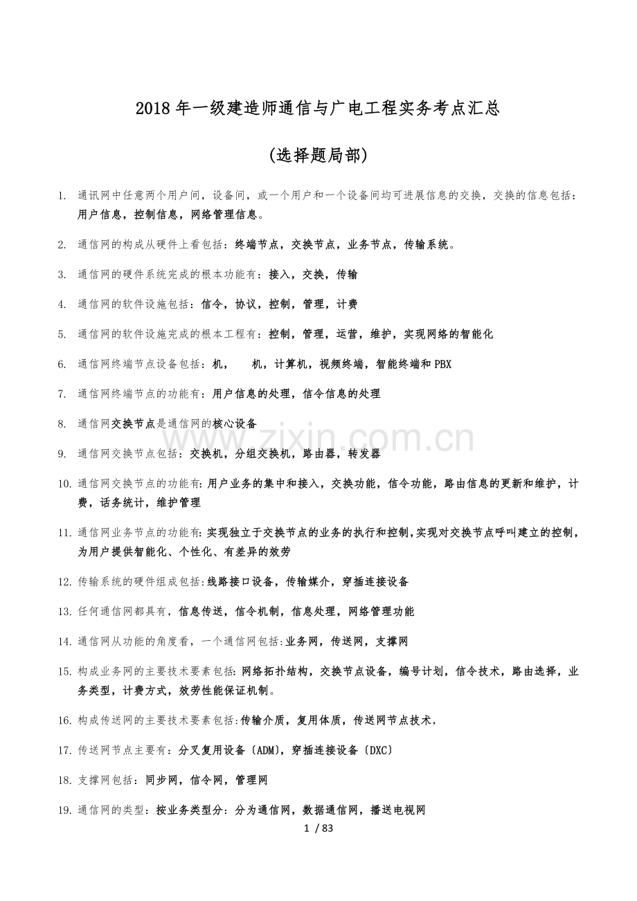 2021年一级建造师《通信与广电工程实务》考点汇总.docx_第1页