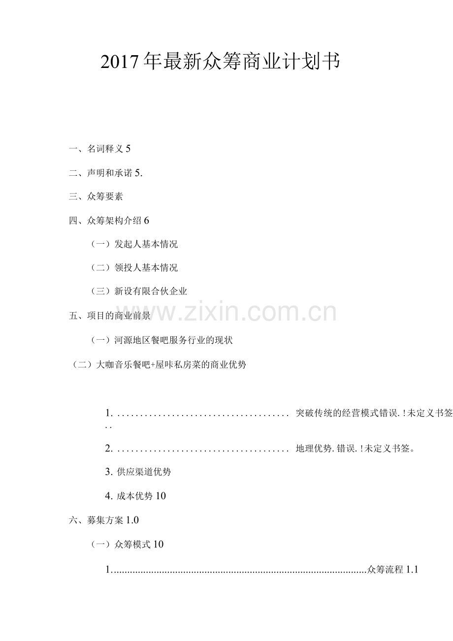 大咖餐吧众筹商业计划书.docx_第1页