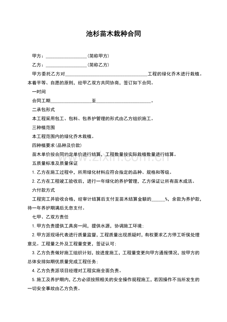 池杉苗木栽种合同.docx_第1页