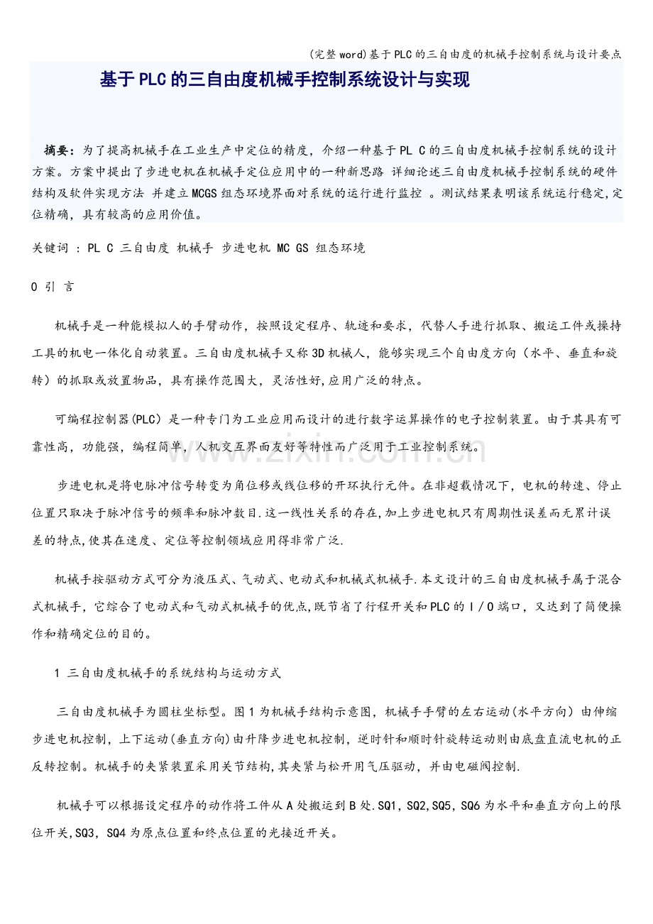 基于PLC的三自由度的机械手控制系统与设计要点.doc_第1页