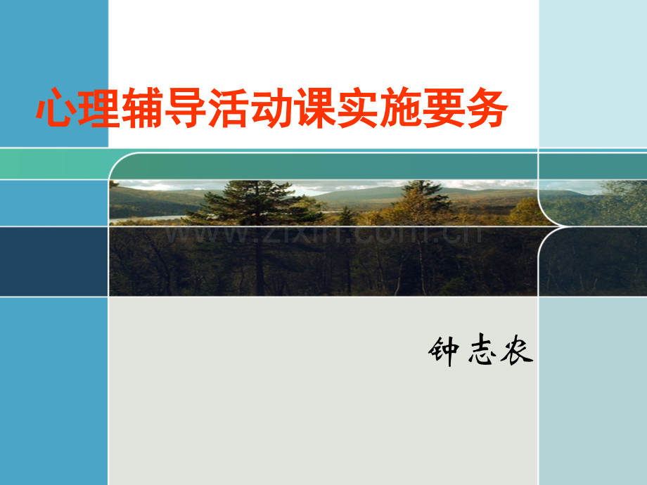 心理辅导活动课实施要务---临安中等职业技术学校.ppt_第1页