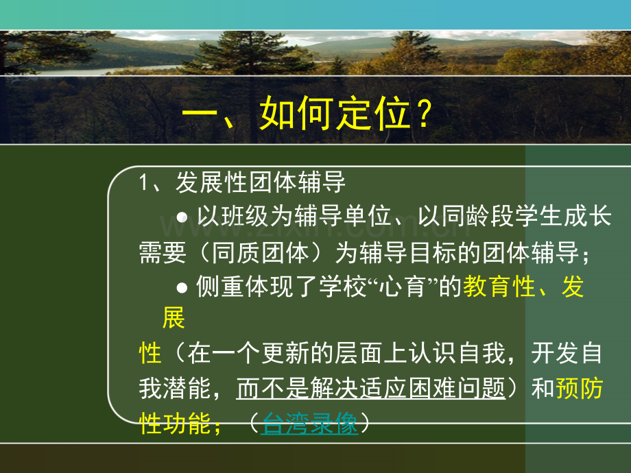 心理辅导活动课实施要务---临安中等职业技术学校.ppt_第3页