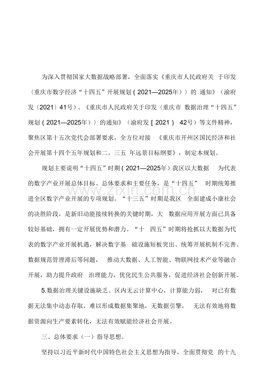 重庆市开州区大数据产业发展“十四五”规划(2021—2025年).docx_第1页