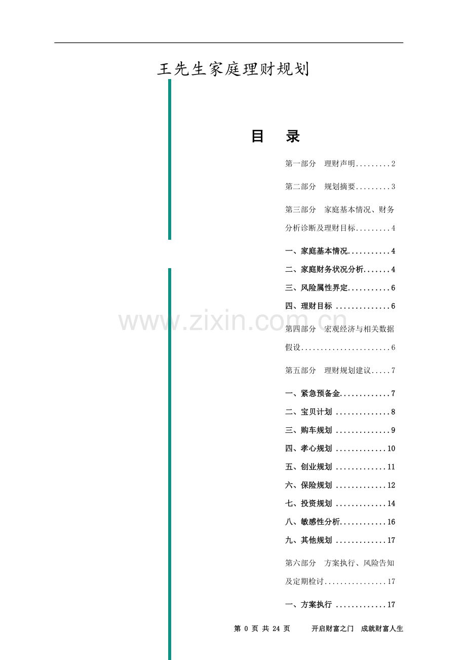 个人理财方案经典案例.doc_第2页