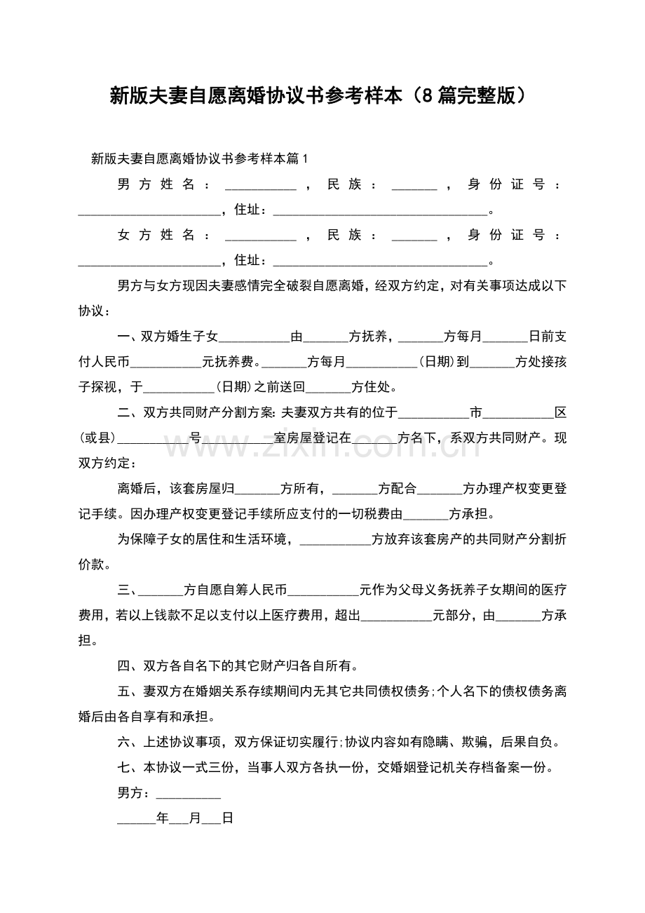 新版夫妻自愿离婚协议书参考样本(8篇).docx_第1页