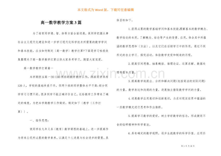 高一数学教学计划3篇.docx_第1页