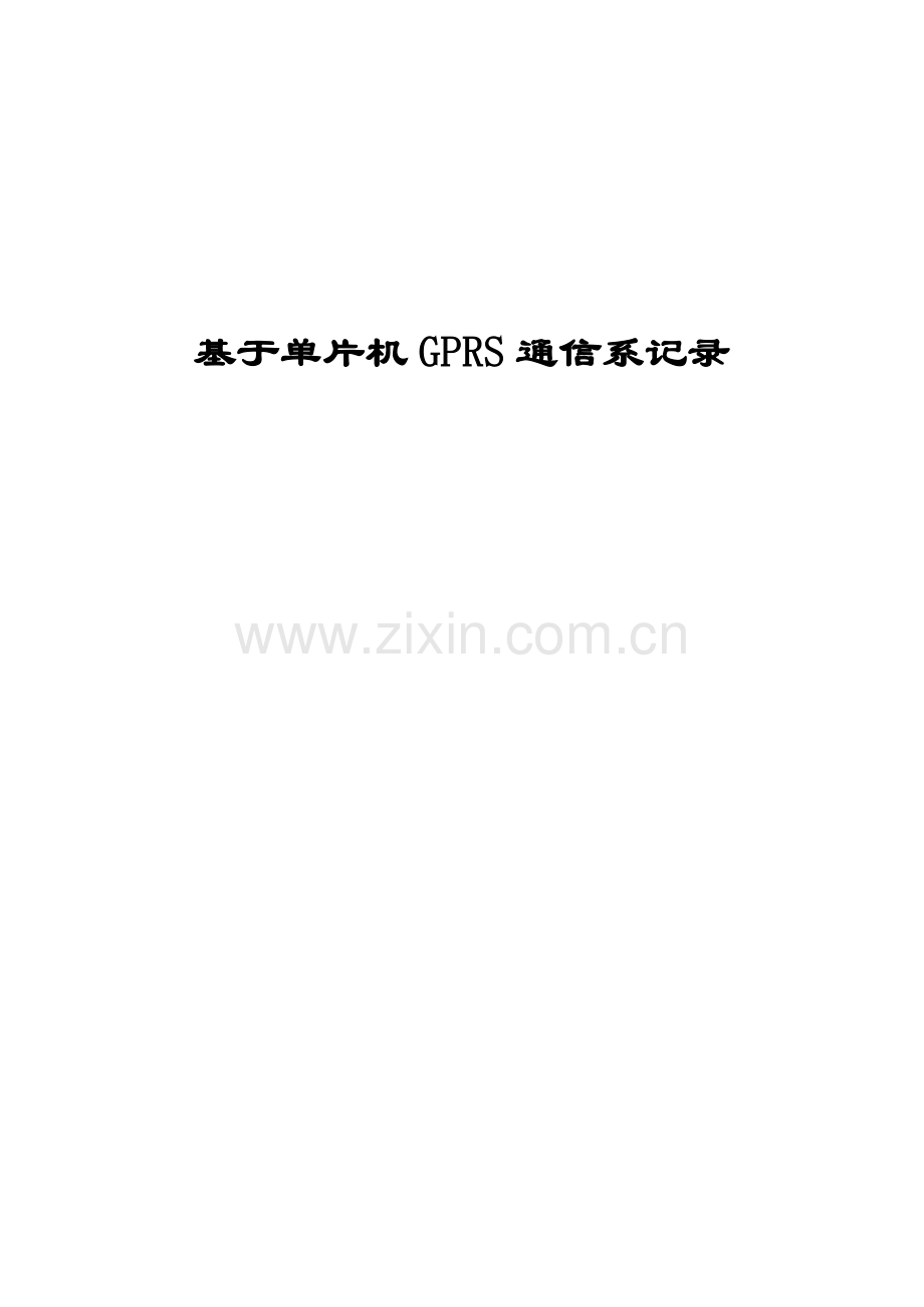 基于单片机GPRS通信系统的计毕业设计好样本.doc_第1页