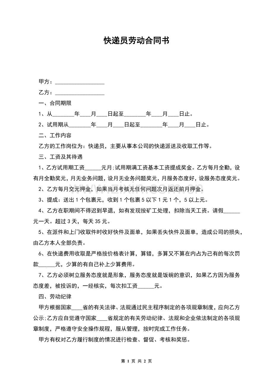 快递员劳动合同书.docx_第1页