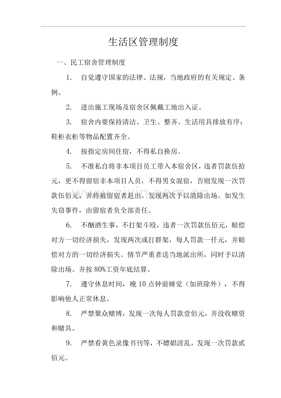 建筑公司生活区管理制度.docx_第1页