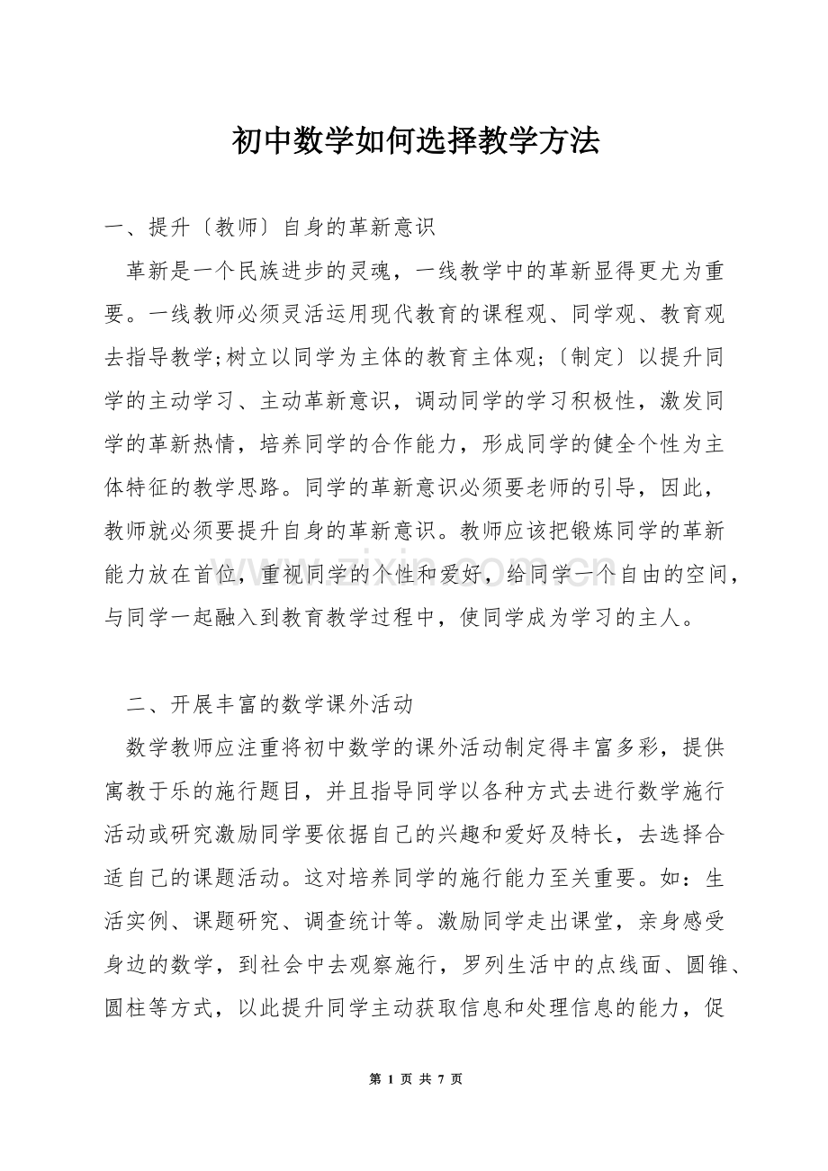 初中数学如何选择教学方法.docx_第1页