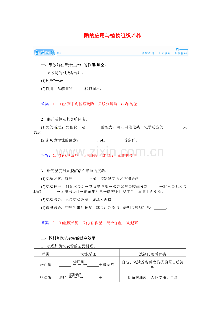 【金版学案】2021届高三生物第一轮细致复习典型题（基础回顾+网络构建+走进高考题组）酶的应用与植物组织培养试题（含解析）.doc_第1页