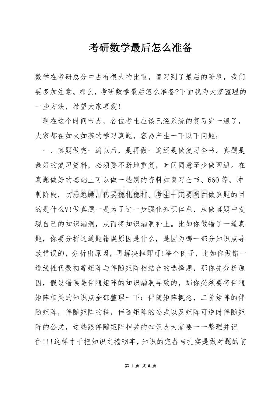 考研数学最后怎么准备.docx_第1页