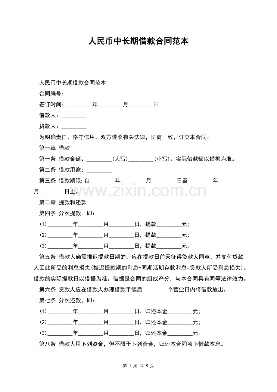 人民币中长期借款合同范本.docx_第1页