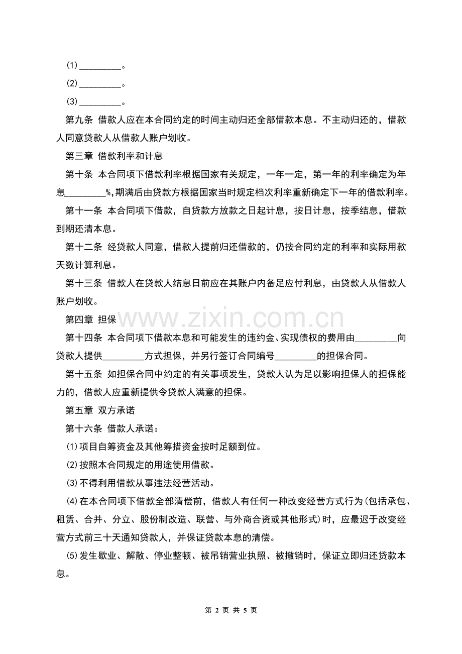 人民币中长期借款合同范本.docx_第2页