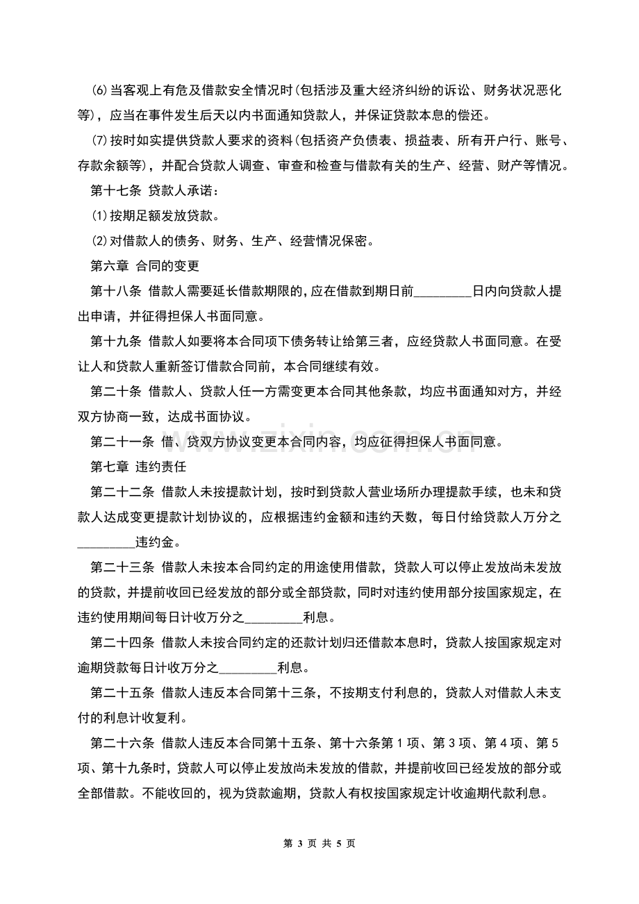 人民币中长期借款合同范本.docx_第3页