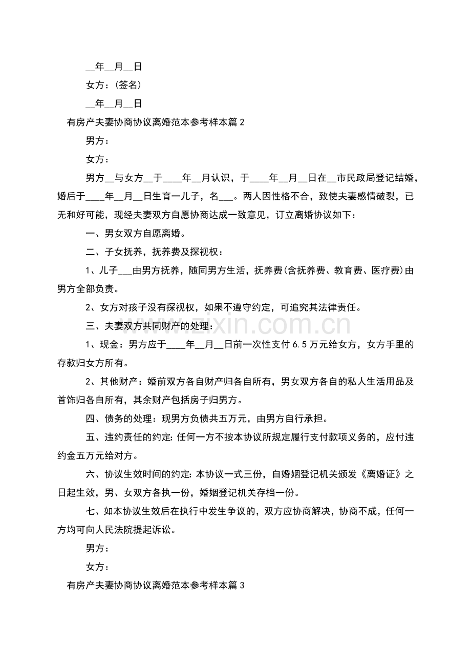 有房产夫妻协商协议离婚范本参考样本(通用4篇).docx_第2页