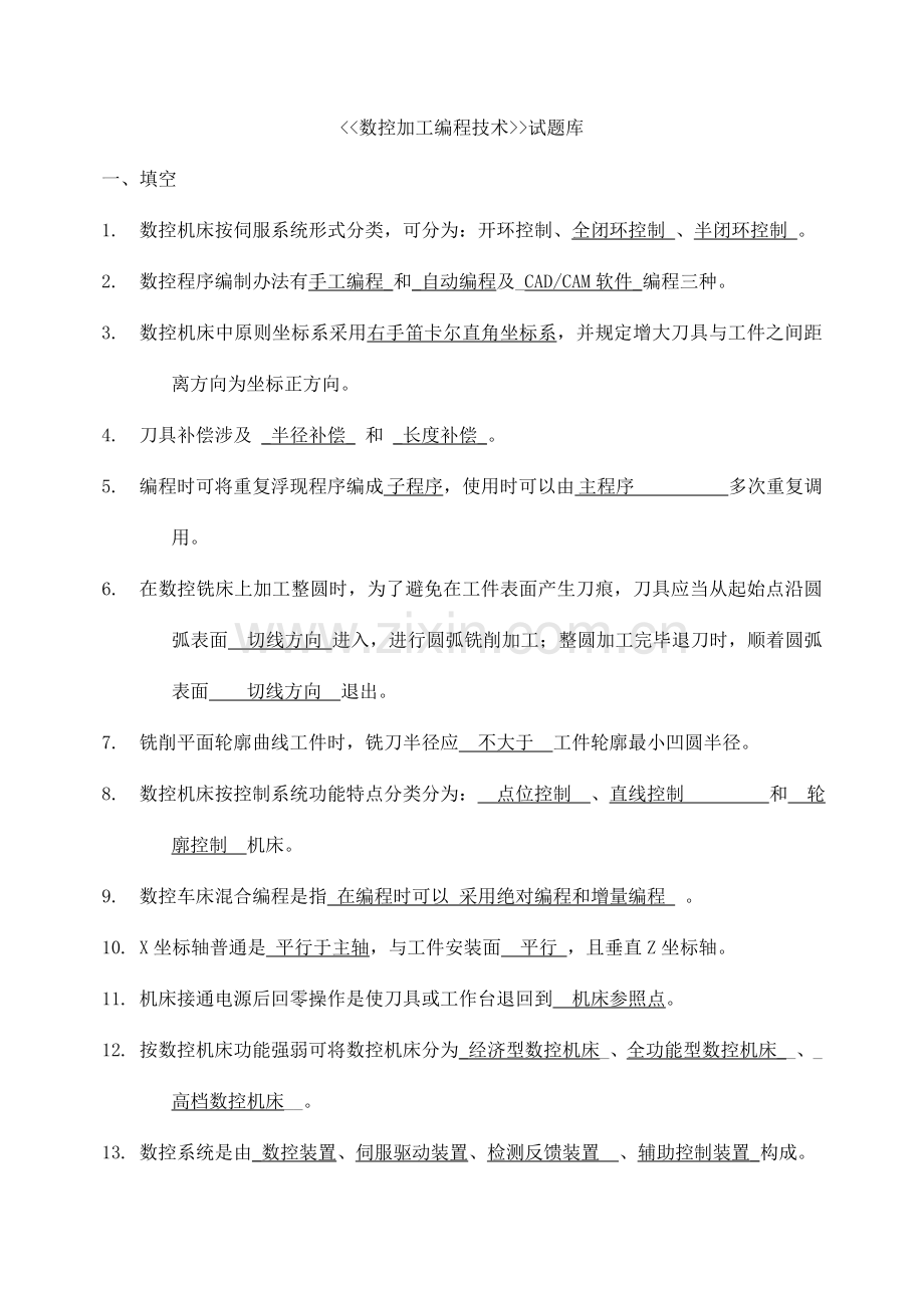 2021年数控加工编程技术试题库.doc_第1页