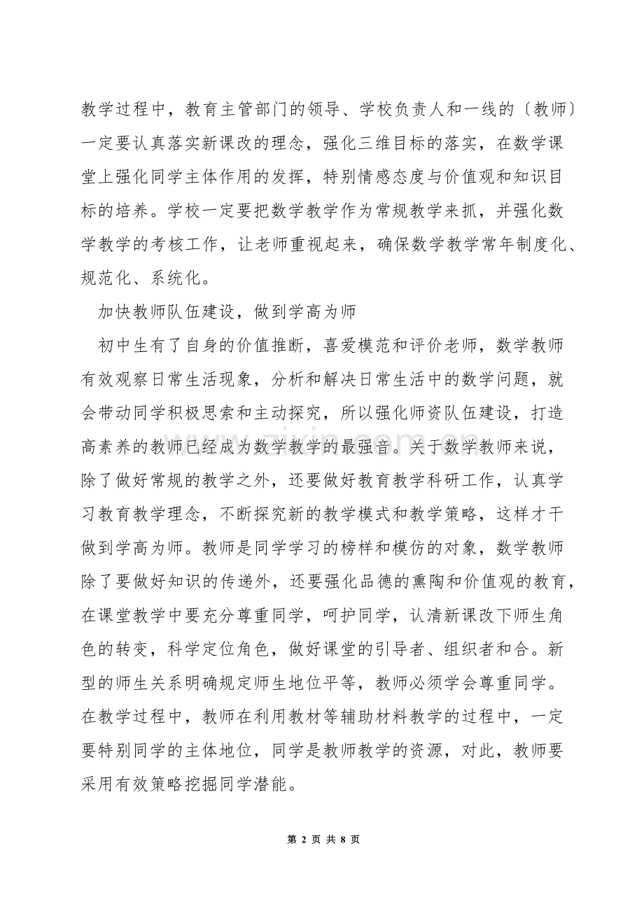 如何开展初中数学优质课堂教学.docx_第2页