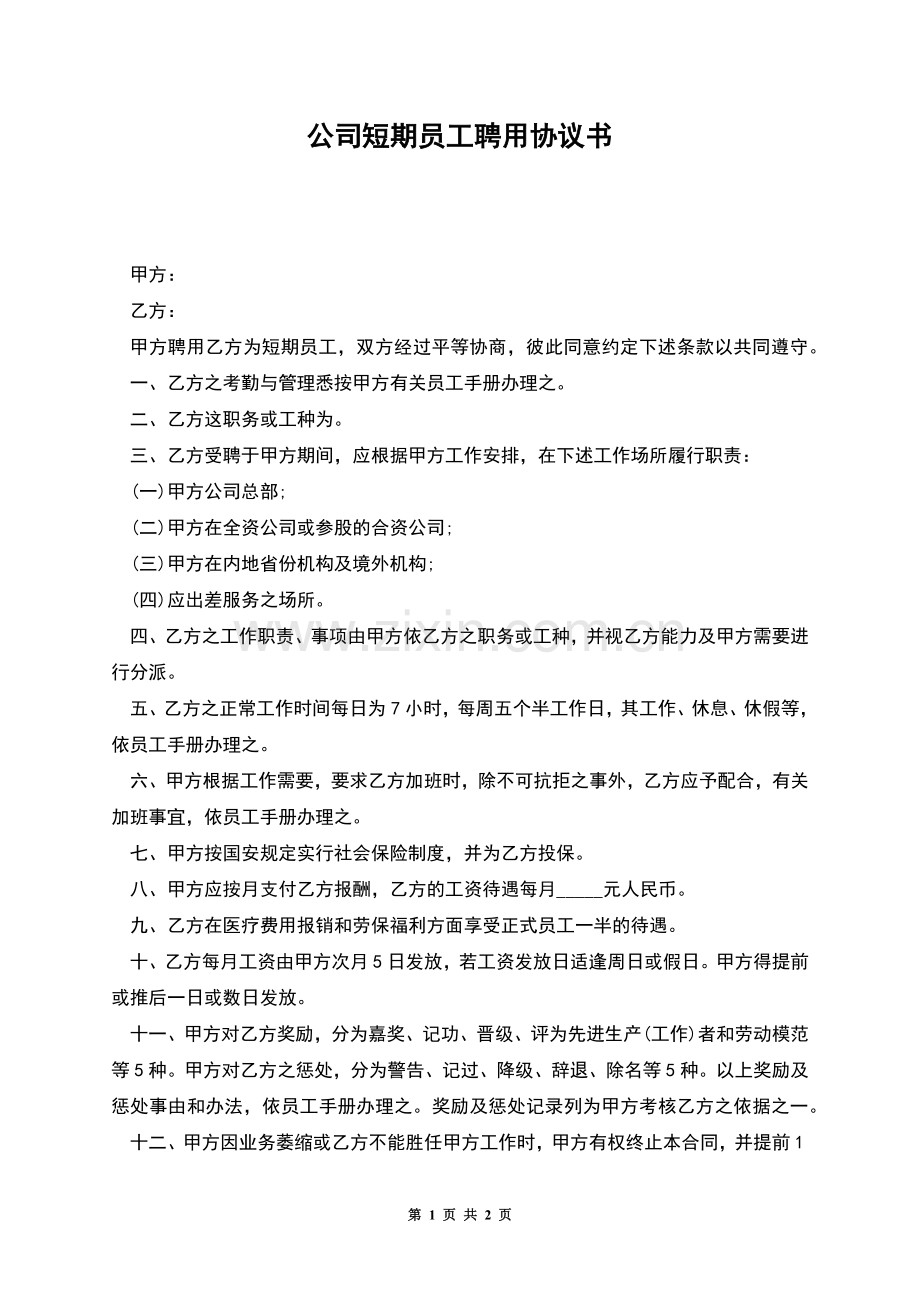 公司短期员工聘用协议书.docx_第1页