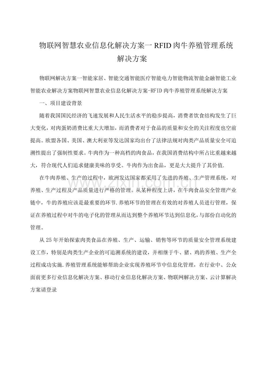 物联网智慧农业信息化解决方案RFID肉牛养殖管理系统解决方案.docx_第1页