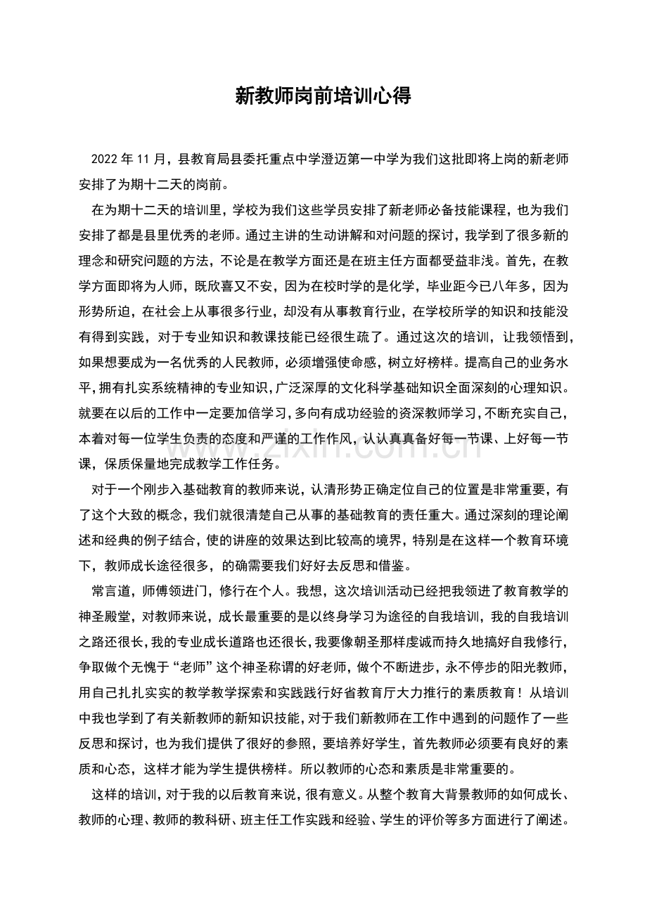 新教师岗前培训心得.docx_第1页