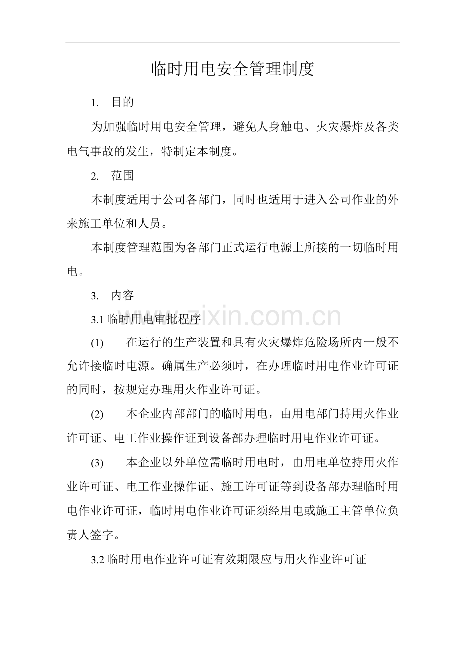 单位公司企业临时用电安全管理制度.docx_第1页