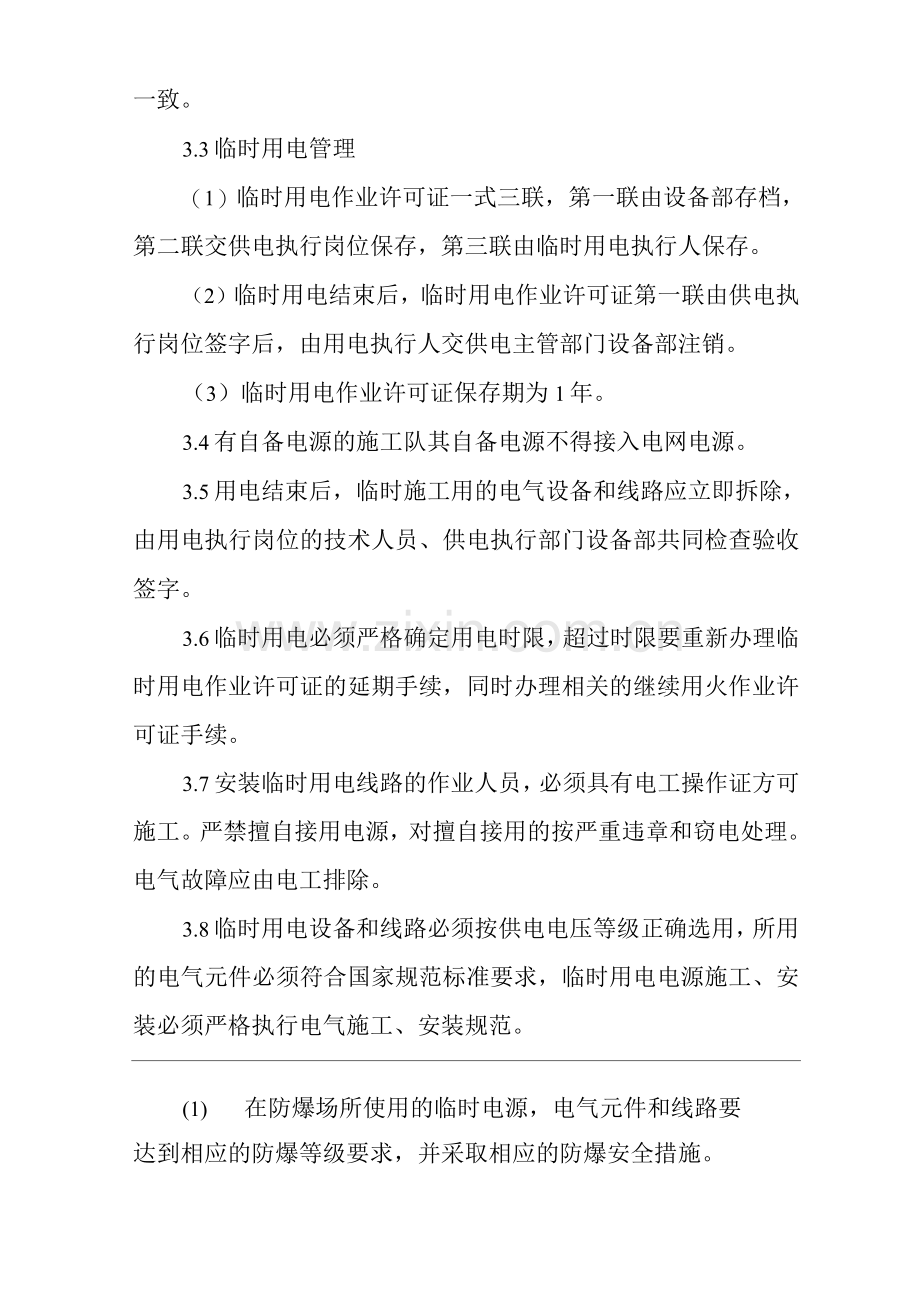 单位公司企业临时用电安全管理制度.docx_第2页