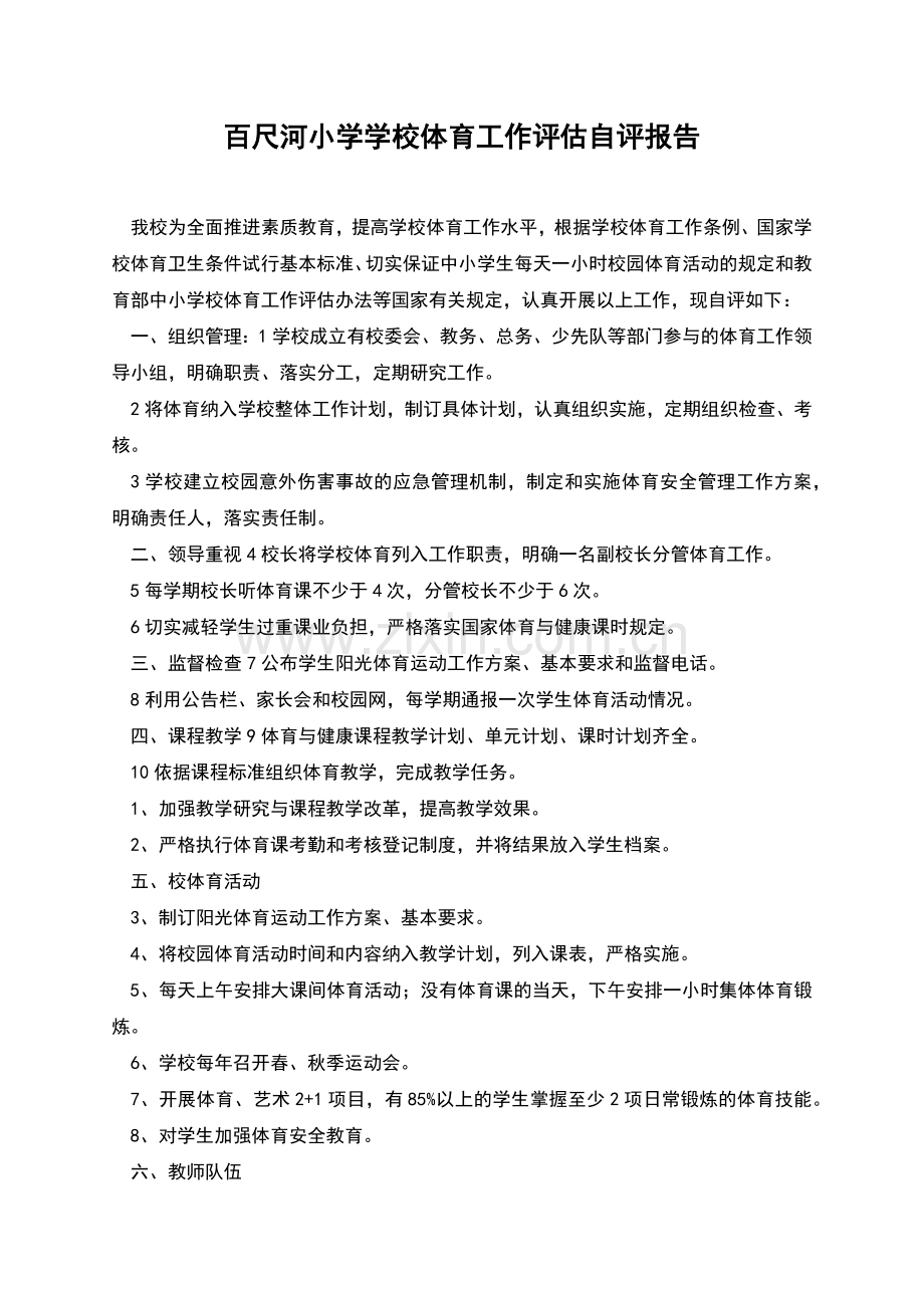 百尺河小学学校体育工作评估自评报告.docx_第1页