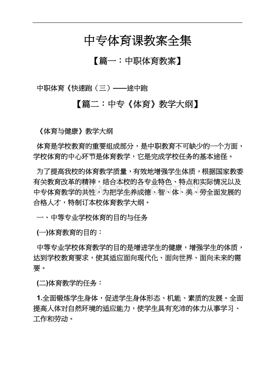 中专体育课教案全集.docx_第2页