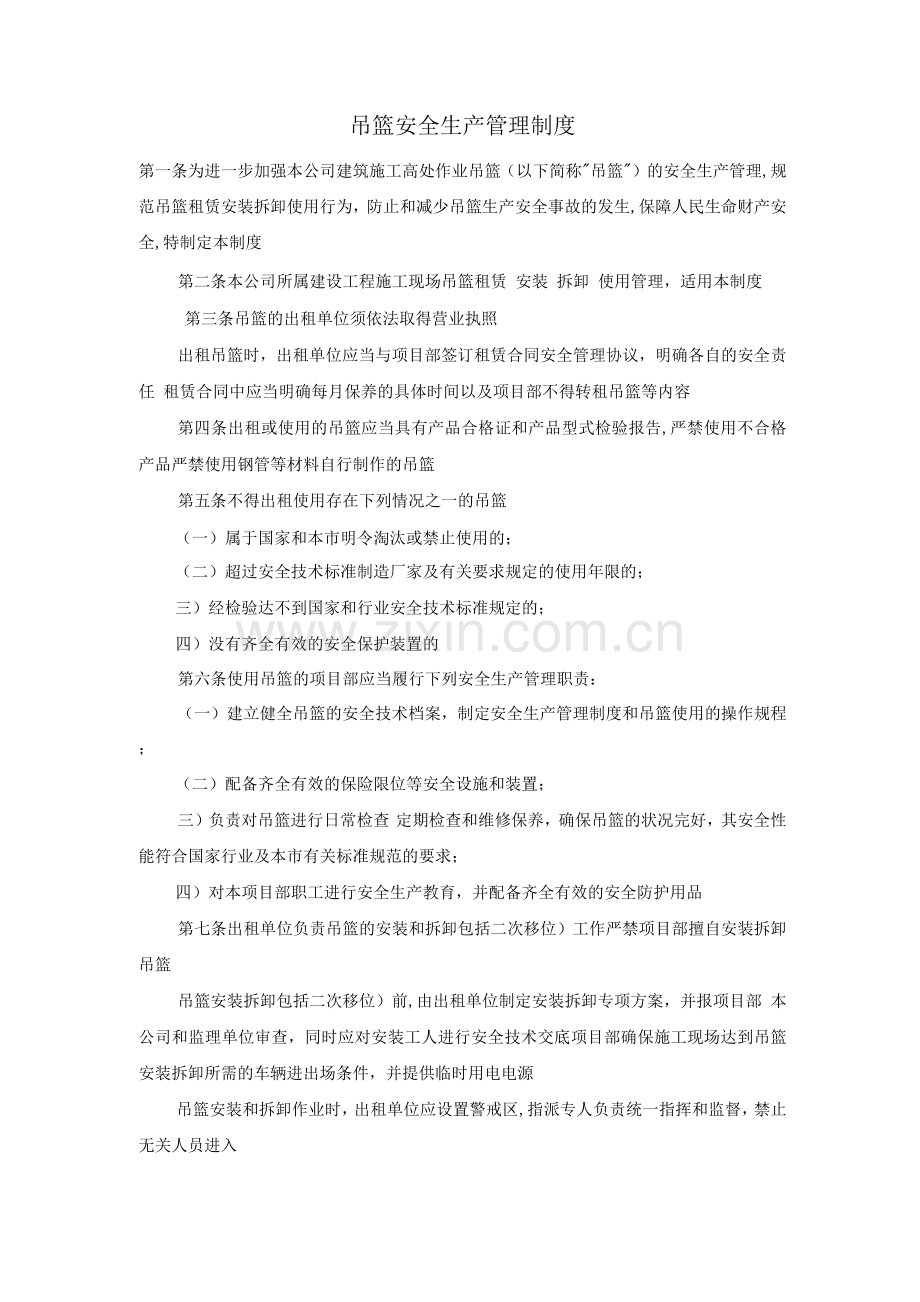 吊篮安全生产管理制度.docx_第1页