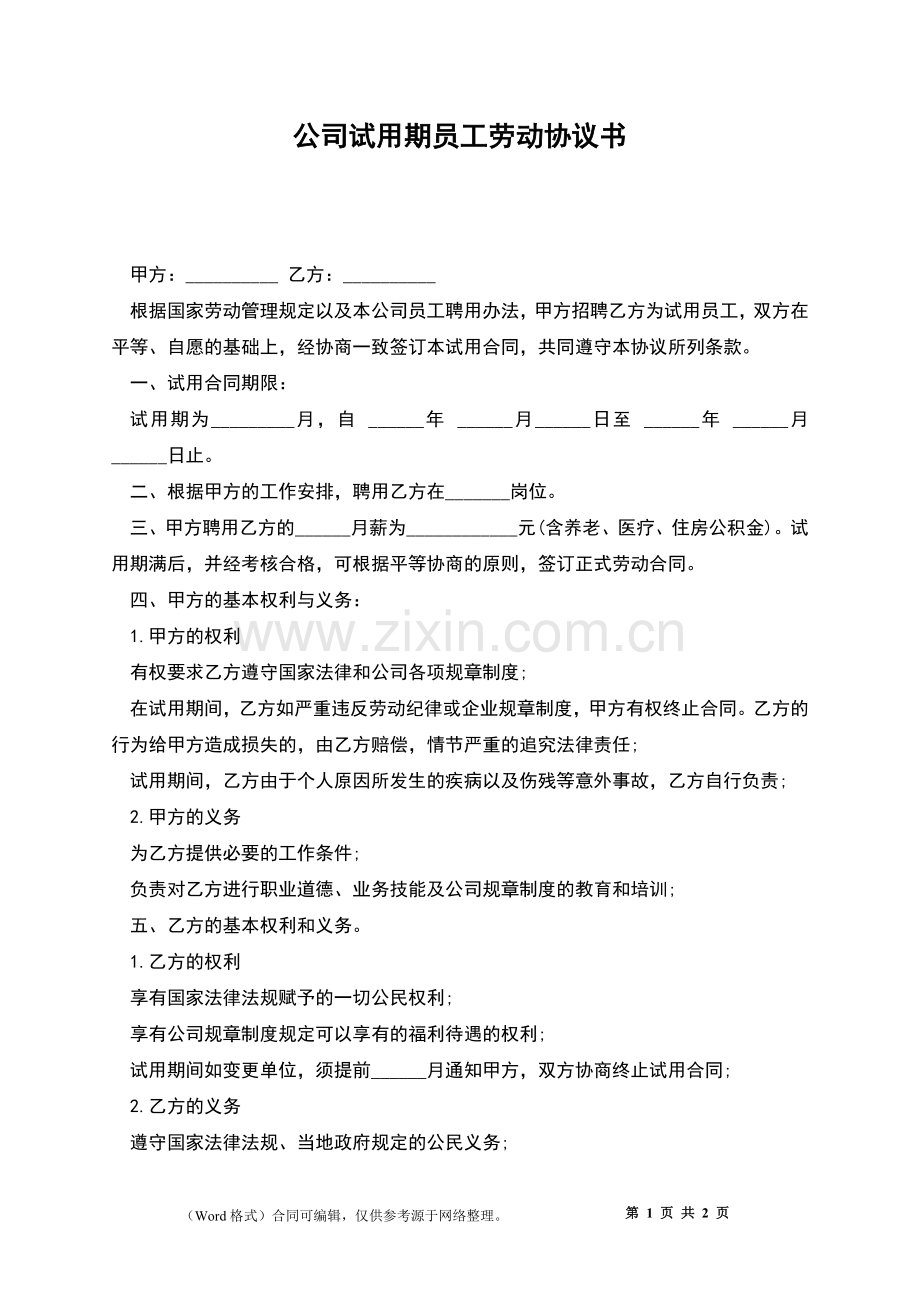 公司试用期员工劳动协议书.docx_第1页