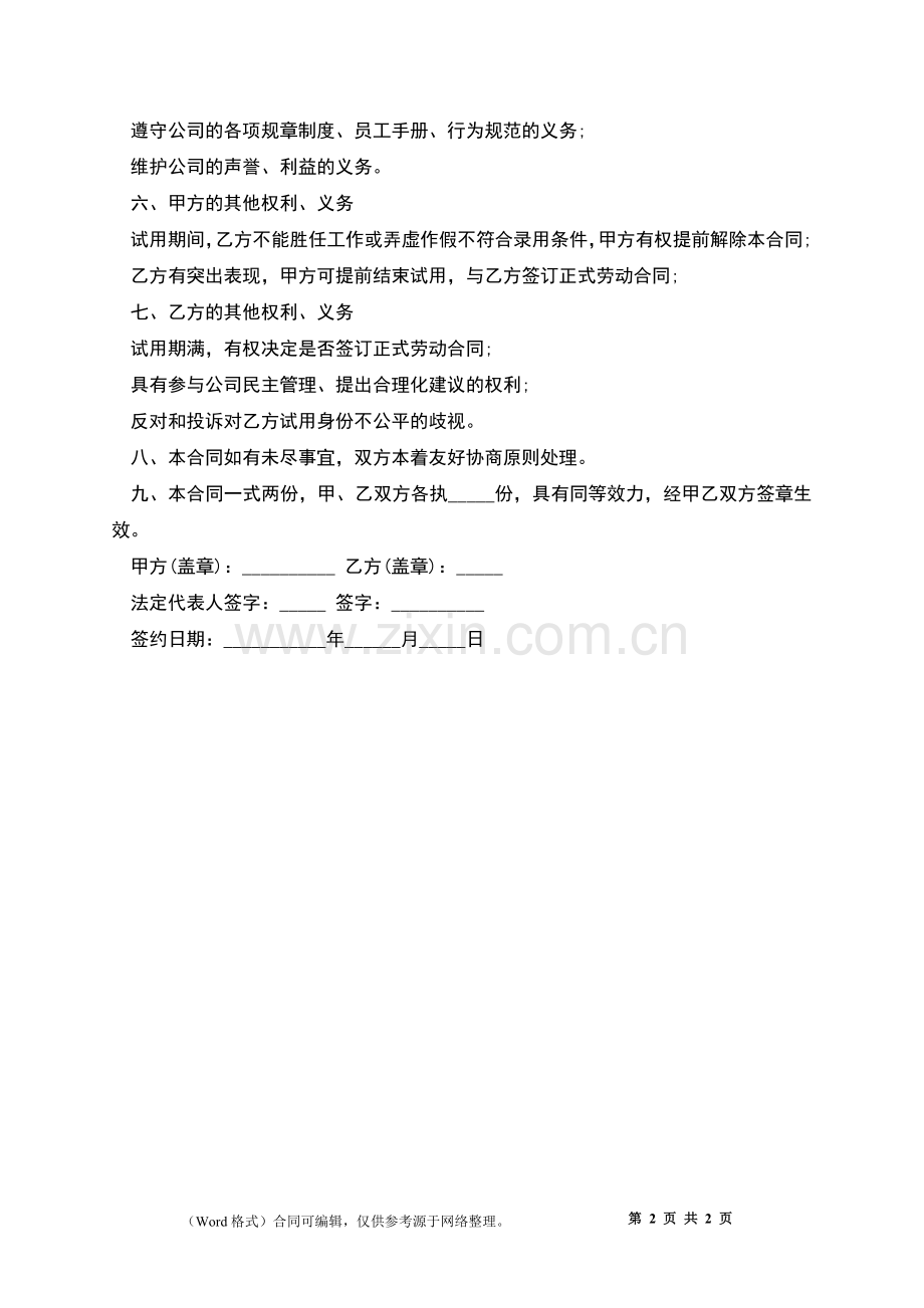 公司试用期员工劳动协议书.docx_第2页