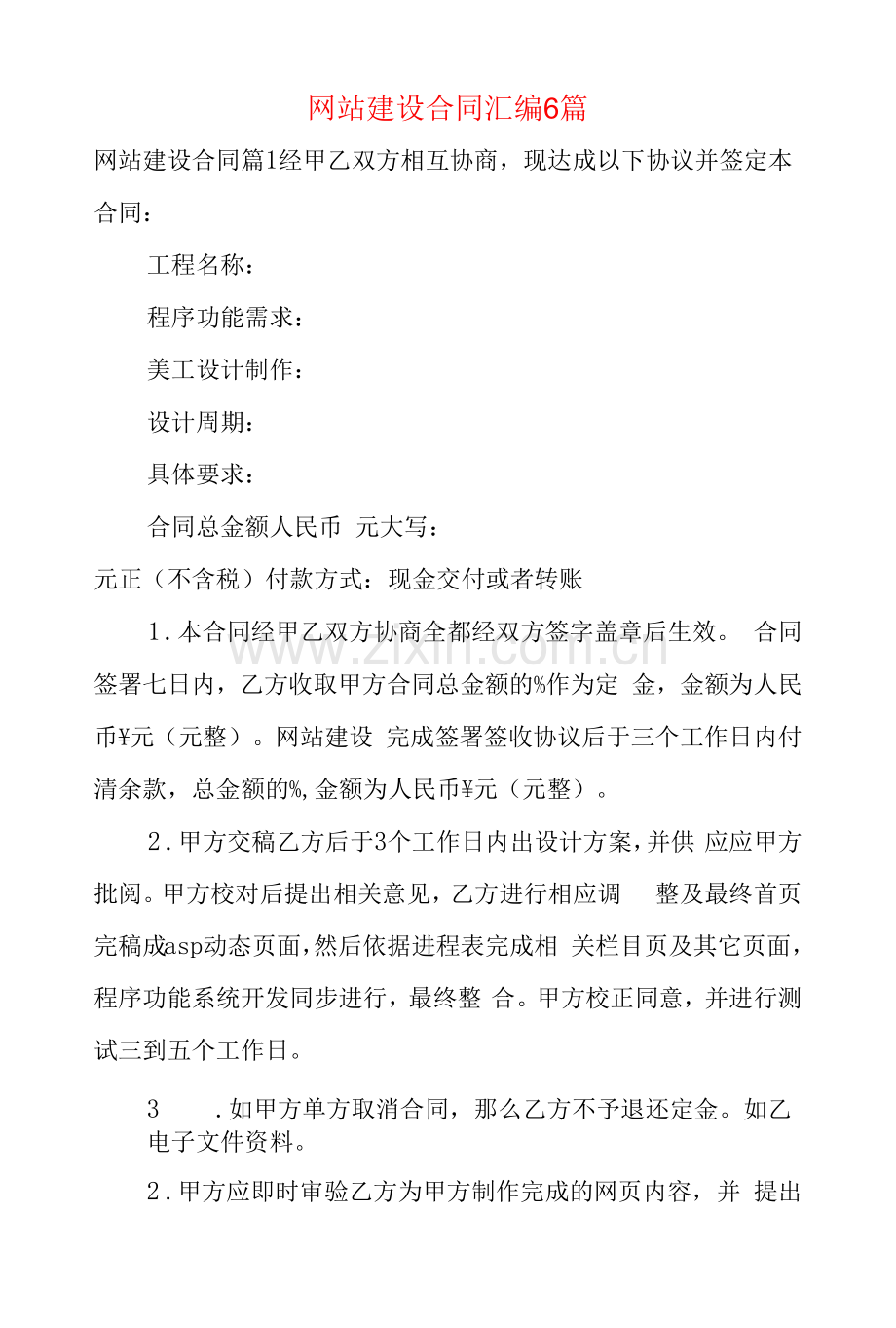 网站建设合同汇编6篇.docx_第1页