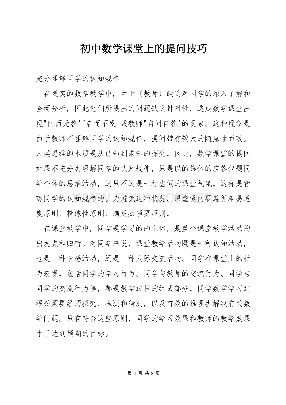 初中数学课堂上的提问技巧.docx_第1页