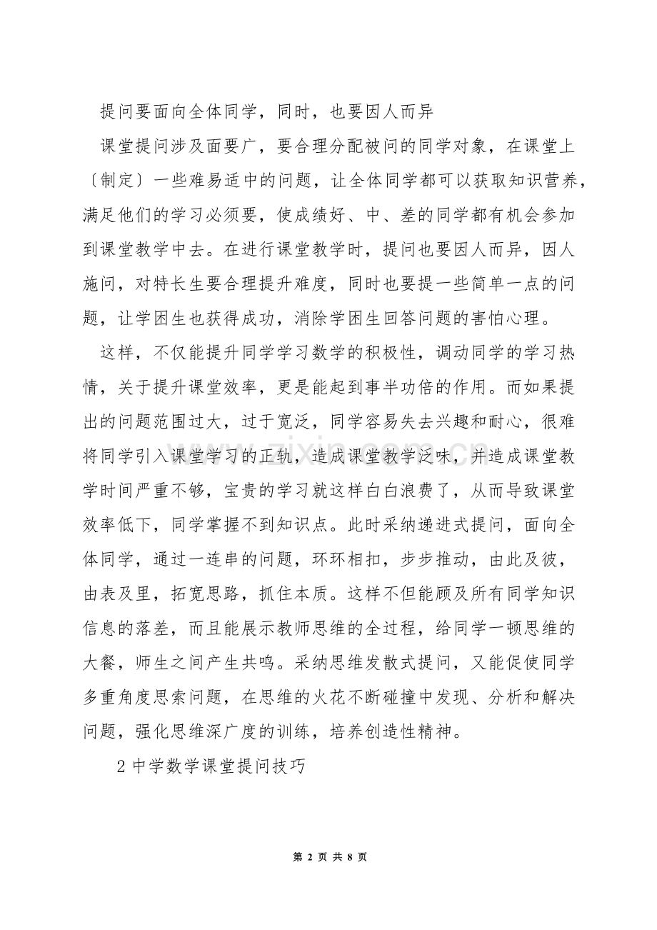 初中数学课堂上的提问技巧.docx_第2页