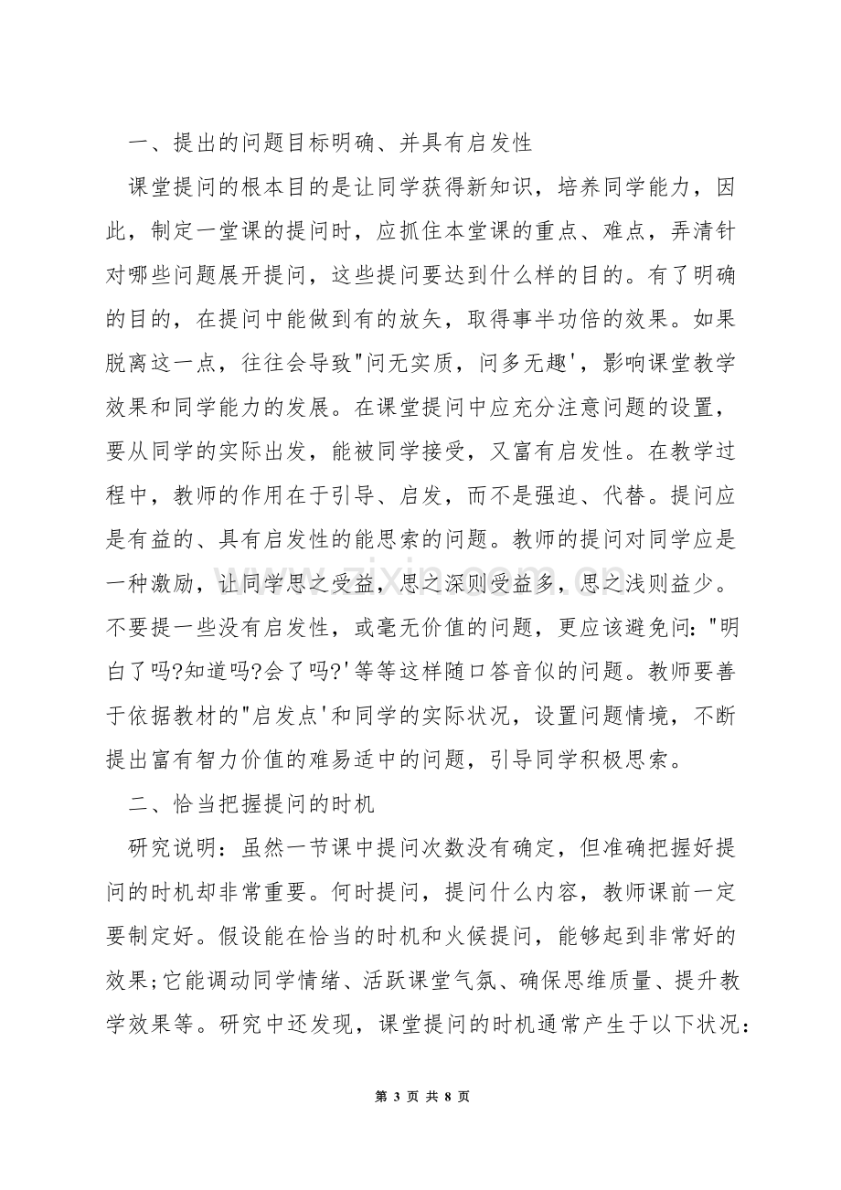 初中数学课堂上的提问技巧.docx_第3页