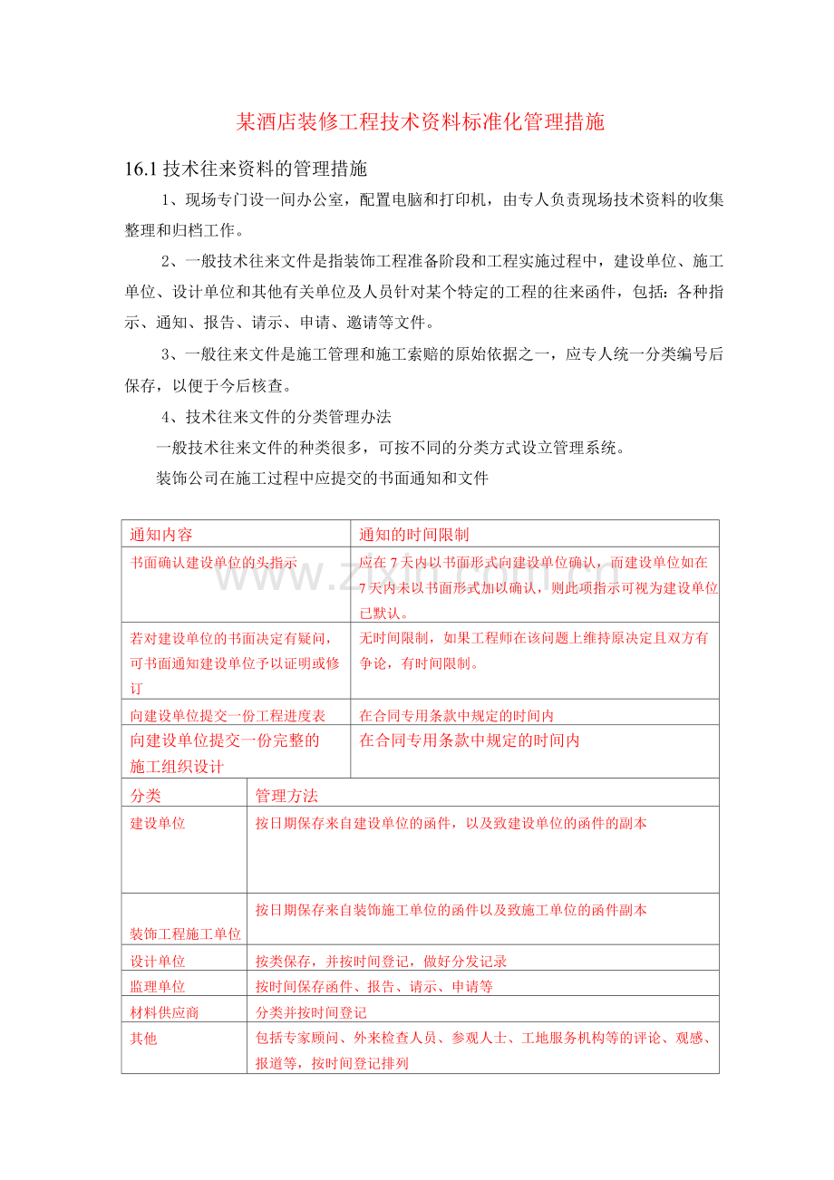 某酒店装修工程技术资料标准化管理措施.docx_第1页