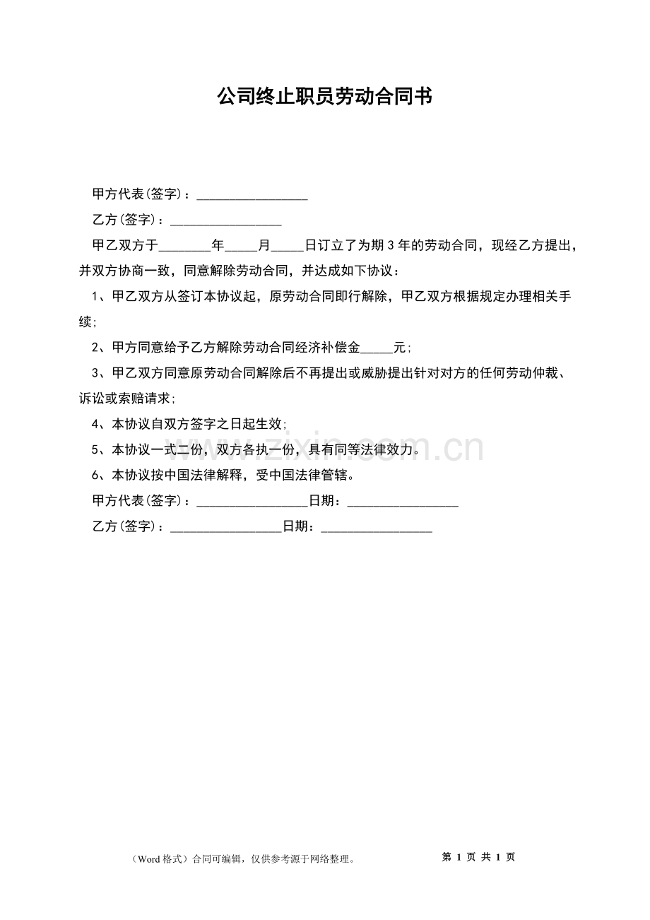 公司终止职员劳动合同书.docx_第1页