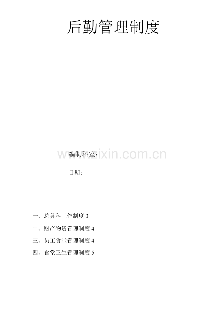 医院后勤管理制度.docx_第1页