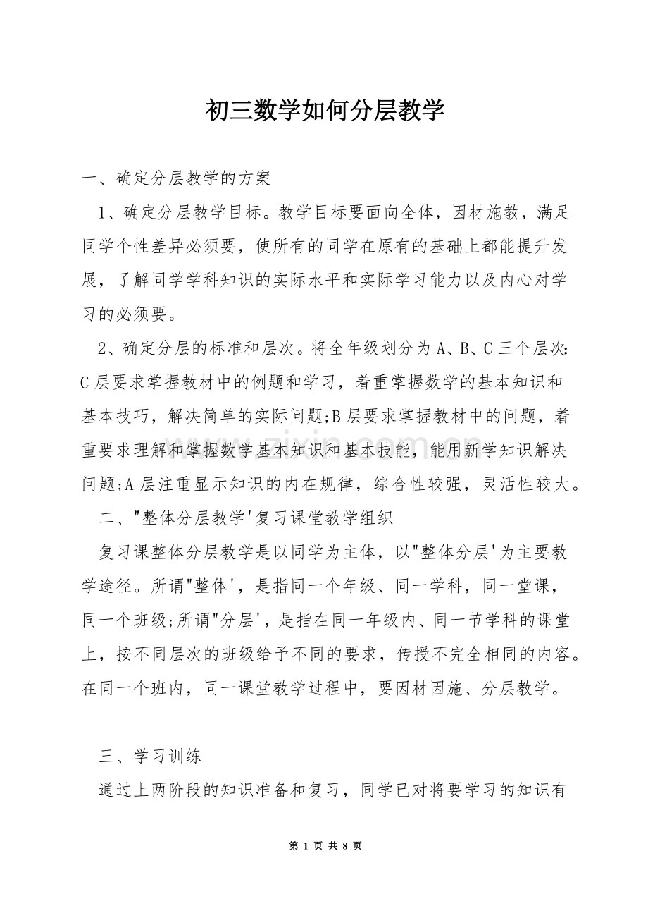 初三数学如何分层教学.docx_第1页