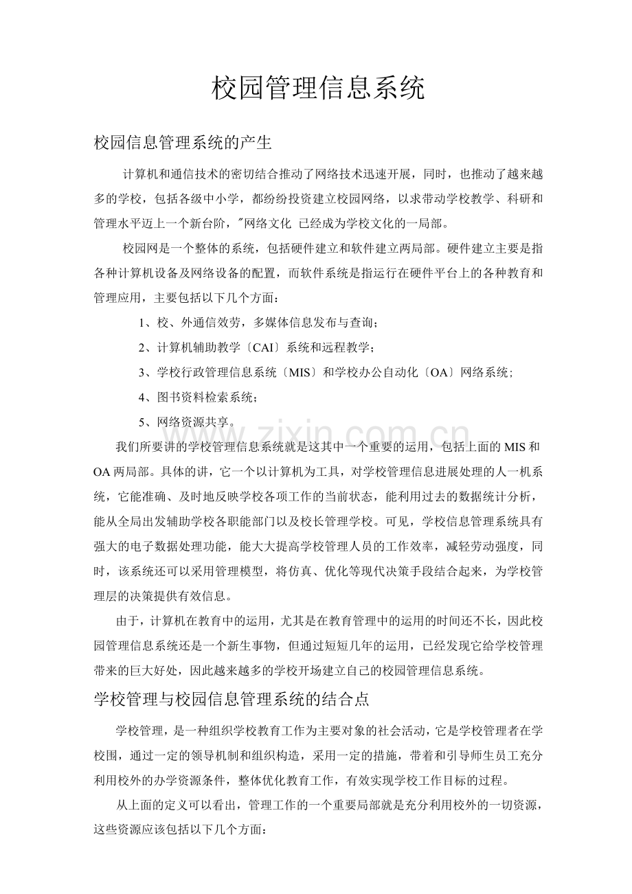 校园管理信息系统.docx_第1页