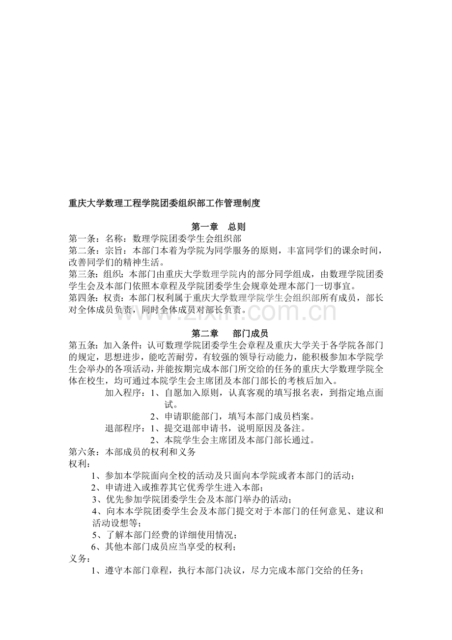 重庆大学数理工程学院团委组织部工作管理制度.doc_第1页