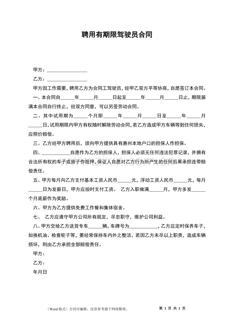 聘用有期限驾驶员合同.docx_第1页