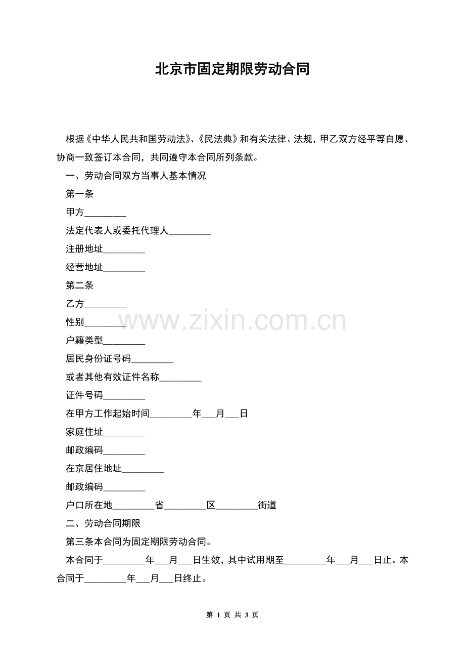 北京市固定期限劳动合同.docx_第1页