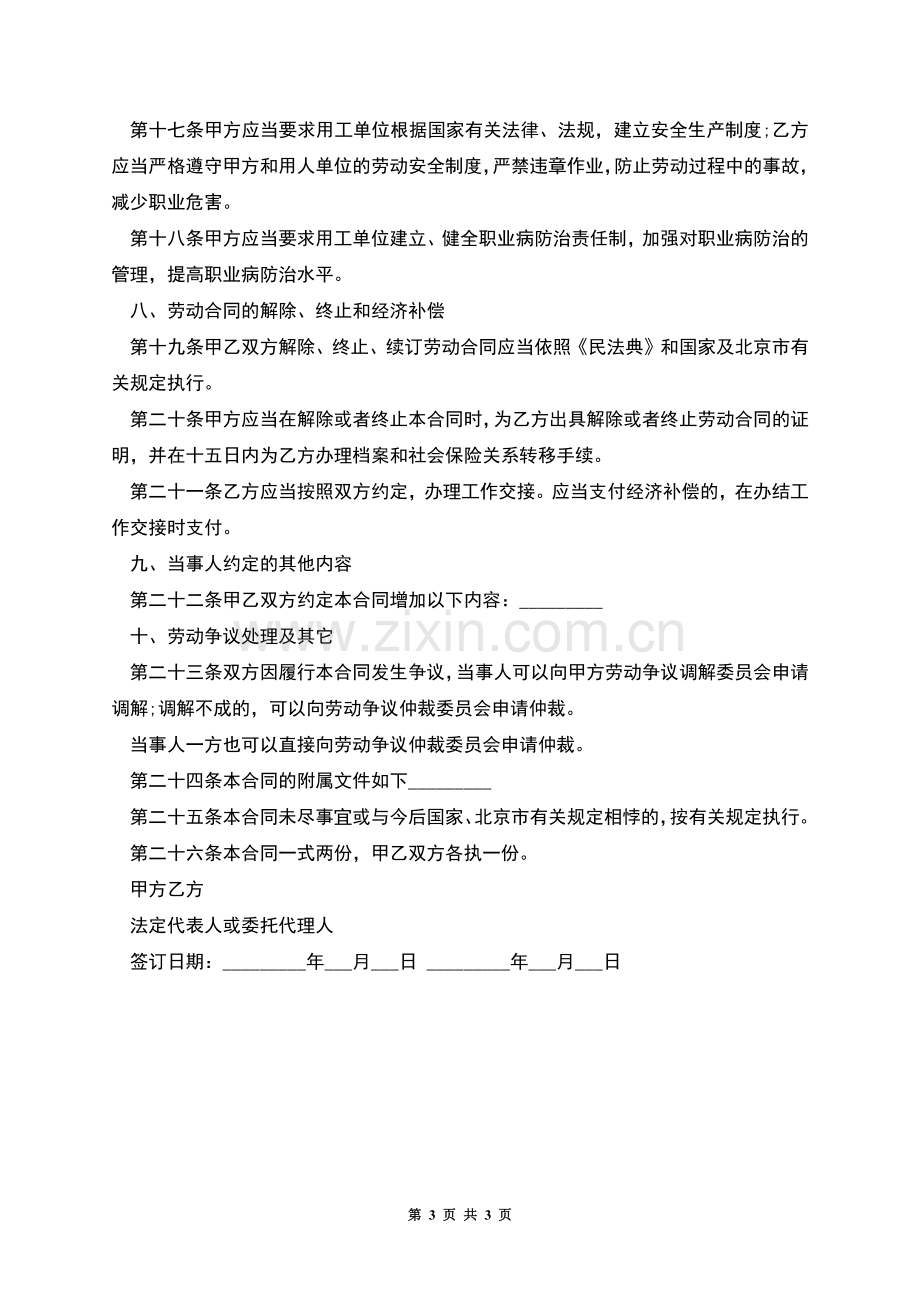 北京市固定期限劳动合同.docx_第3页