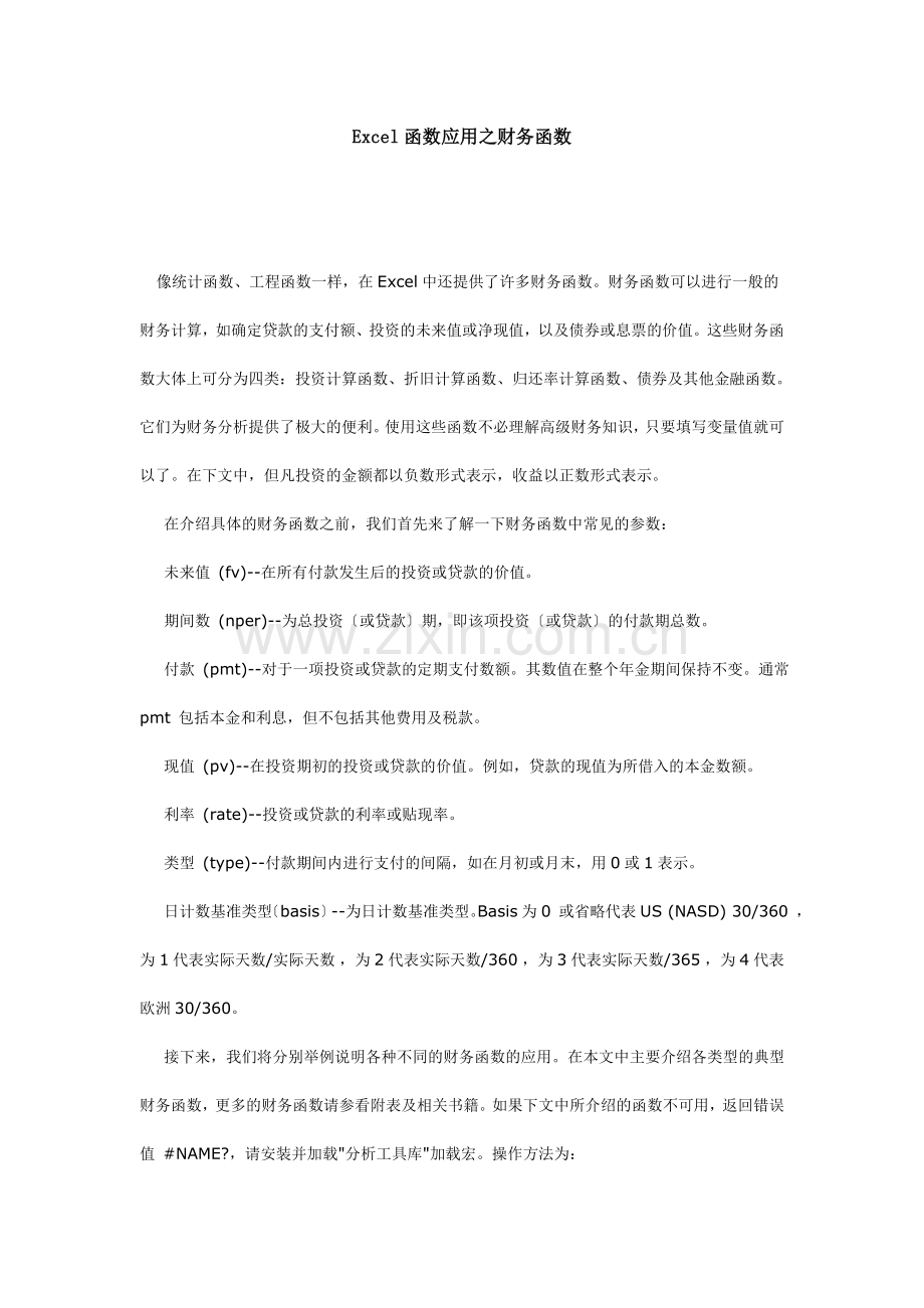 Excel函数运用之财务函数.docx_第1页