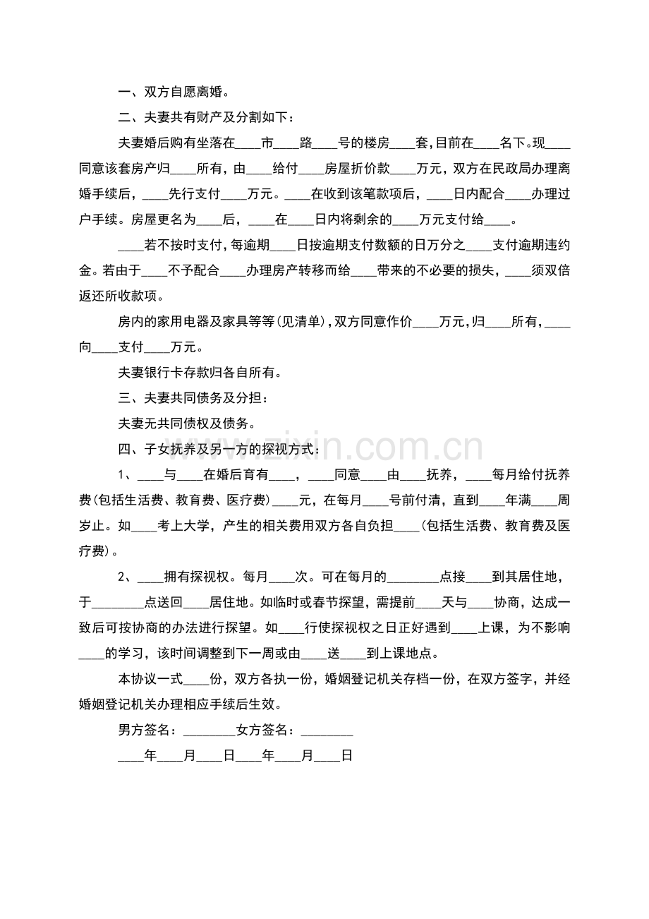 有财产分割自愿离婚协议书模板(2篇).docx_第2页